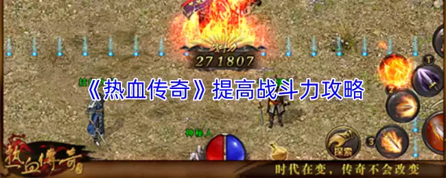 《热血传奇》提高战斗力攻略
