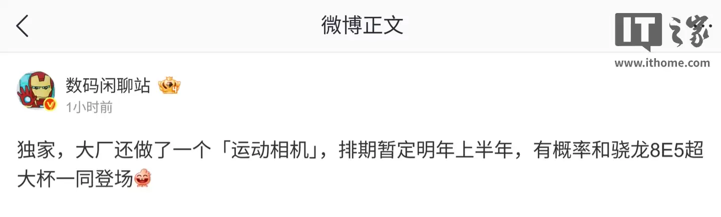 消息称某大厂正酝酿“运动相机”：预计为 vivo 旗下，有望与骁龙 8E5 超大杯同台登场