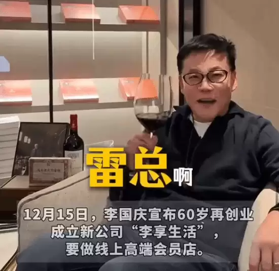 李国庆六十岁再创业，推李享生活进军高端会员电商