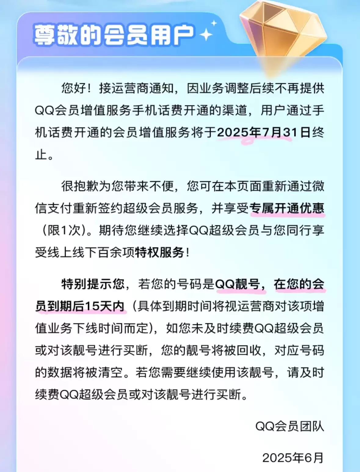 腾讯 QQ 超级会员 7 月 31 日起不再支持使用手机话费开通