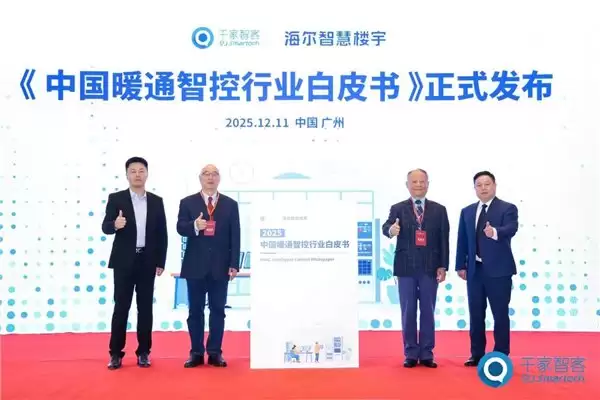 中国暖通智控粗放增长,海尔牵头发布首个白皮书