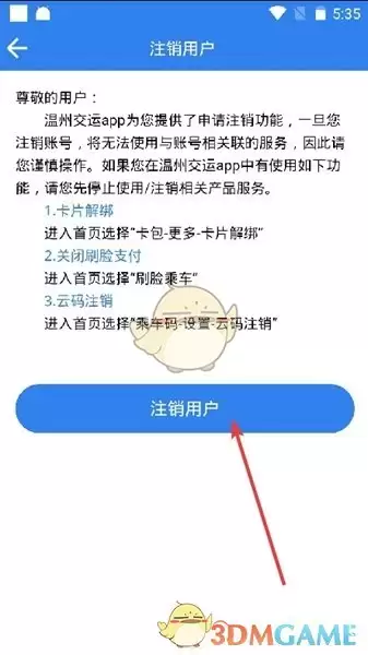 《温州交通》注销账号方法