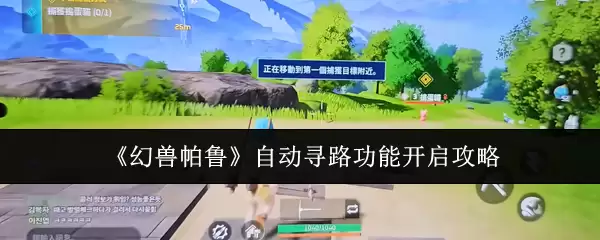 《幻兽帕鲁》自动寻路功能开启攻略