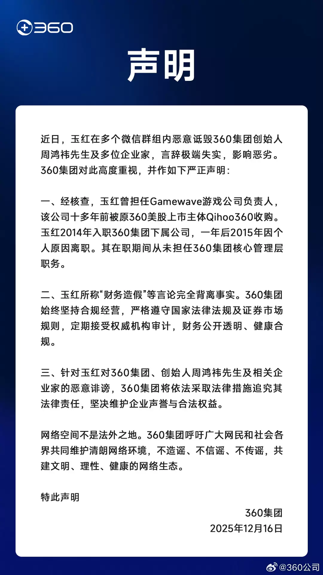 360 集团:玉红恶意诋毁周鸿祎,所称“财务造假”等言论完全背离事实