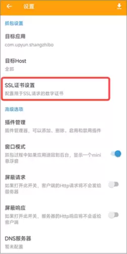 《黄鸟抓包》安装证书教程