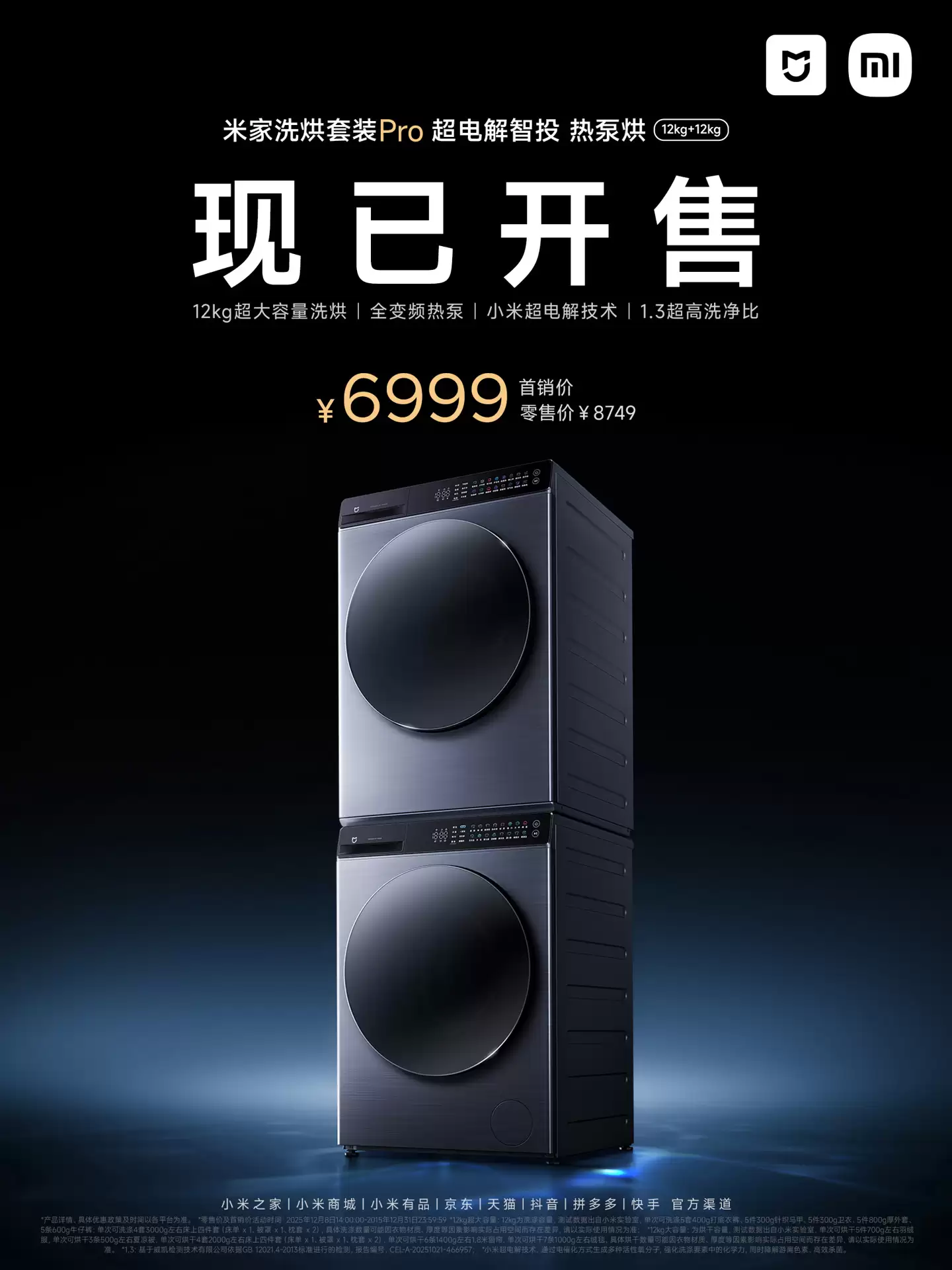 小米米家洗烘套装 Pro 超电解智能投热泵烘 12kg+12kg 开售，首销到手 6999 元