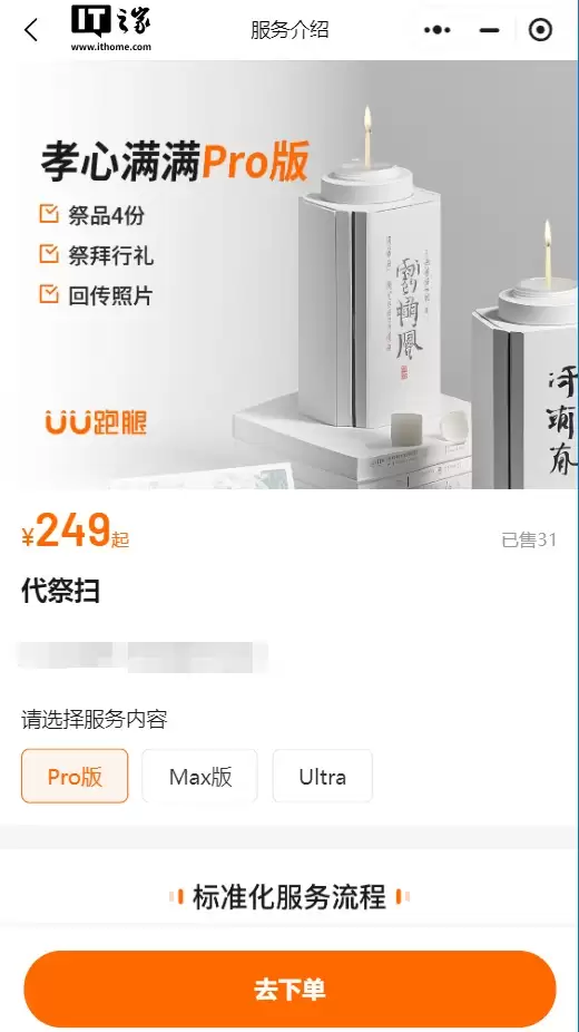 UU 跑腿推出清明代祭扫服务,顶配 ULTRA 版 4999 元含 1 瓶茅台