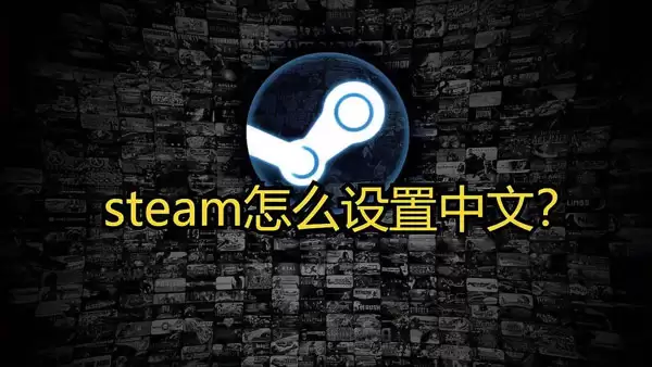 手机Steam中文设置指南