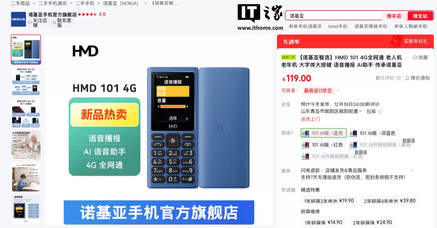 HMD 101/102“诺基亚智选”二手功能机国行上架,119 元起