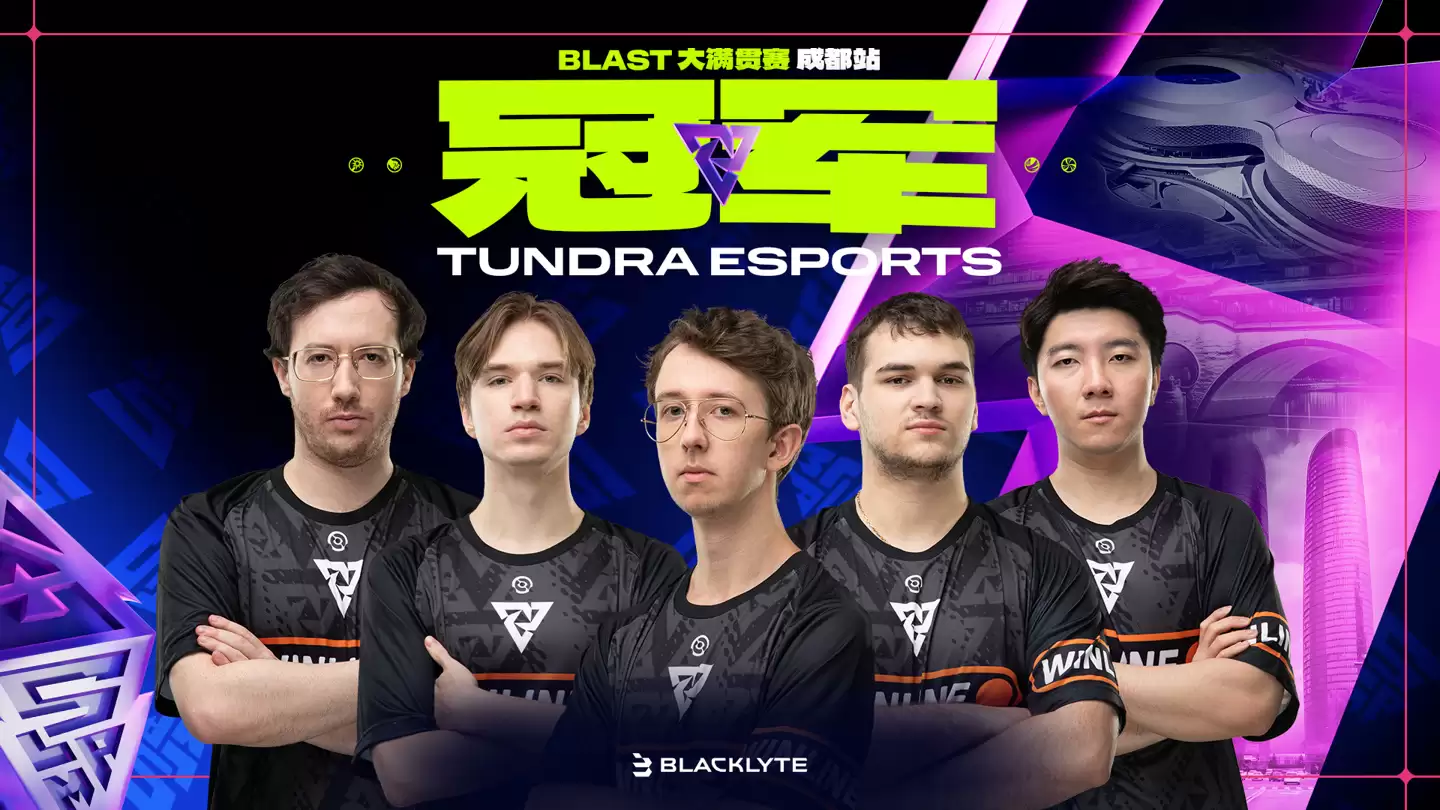 Tundra 成都捧杯，今年“垄断”BLAST DOTA Slam 大满贯全部 4 届冠军