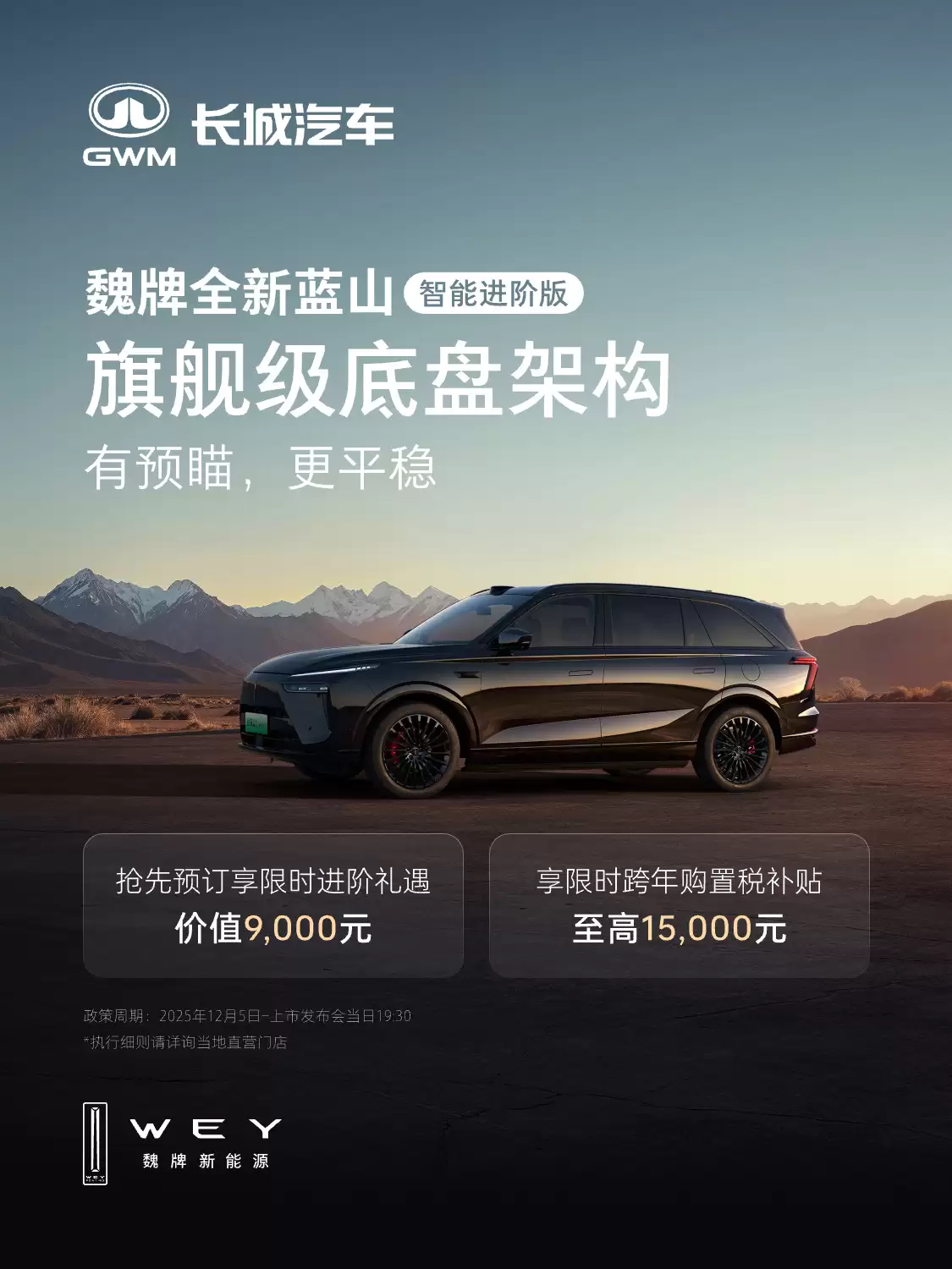 魏牌全新蓝山智能进阶版 12 月 22 日上市，首搭长城汽车 VLA 大模型