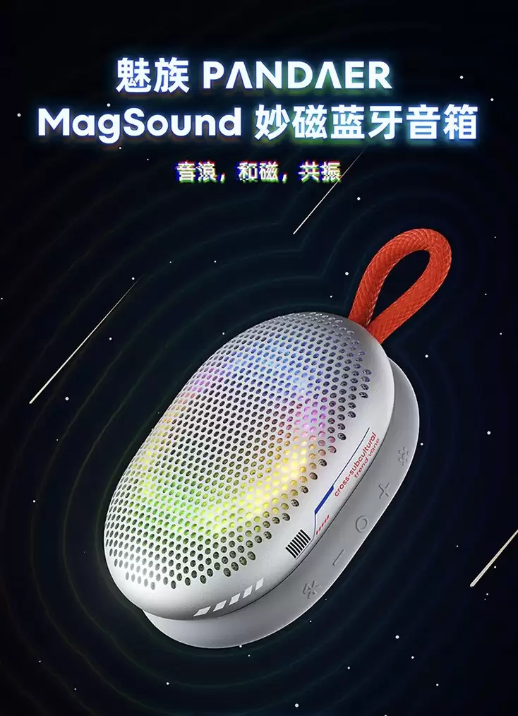 通通腰斩:魅族 MagSound 妙磁音箱 249 → 95 元,京东音频补贴再加码
