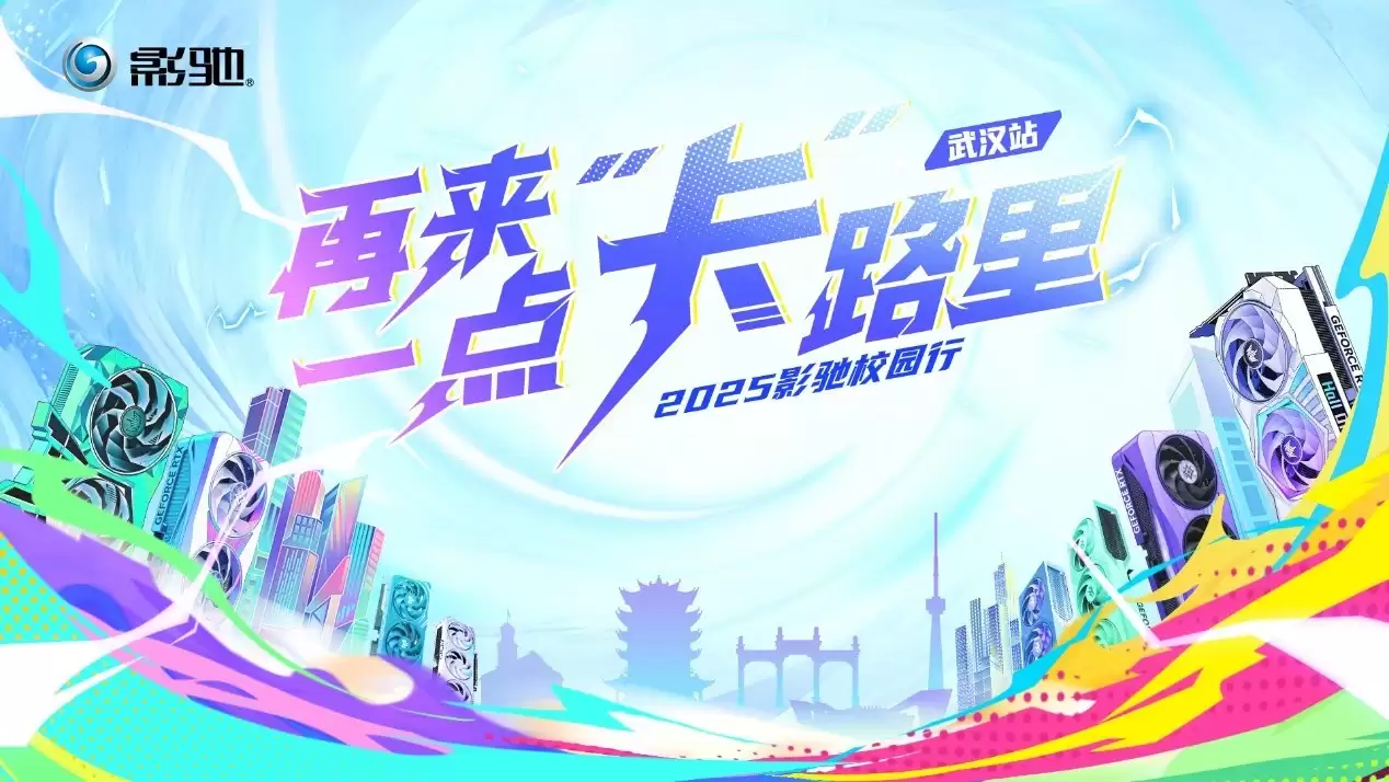 2025影驰校园行——武汉站即将开启！