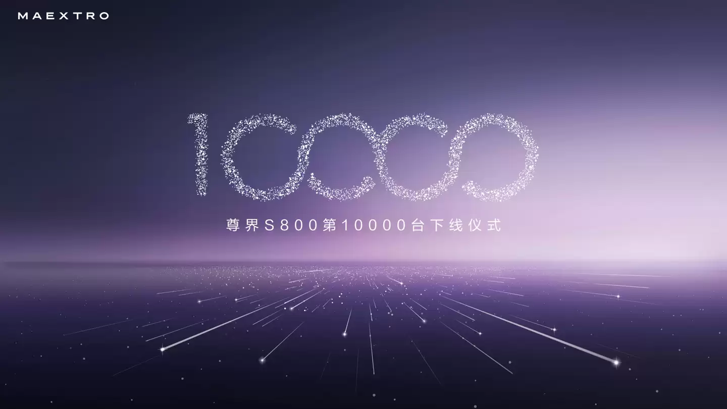 鸿蒙智行尊界S800 轿车 1 万台下线即交付，余承东和项兴初共同为李连杰交车