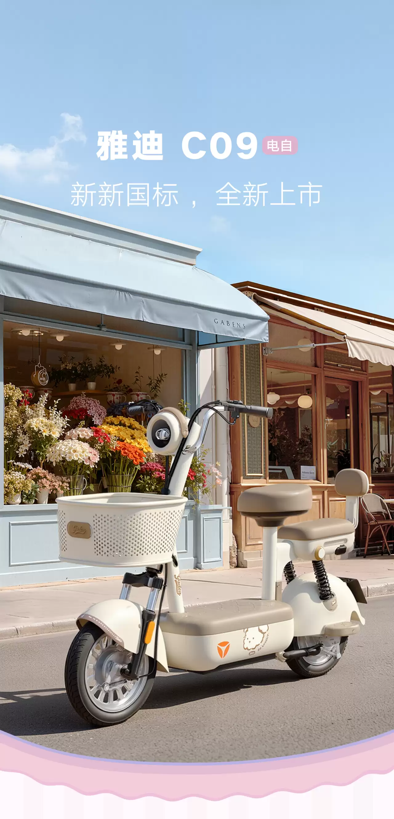 2399 元雅迪新新国标电动自行车 C09 上市:前后座设计,标配车篓