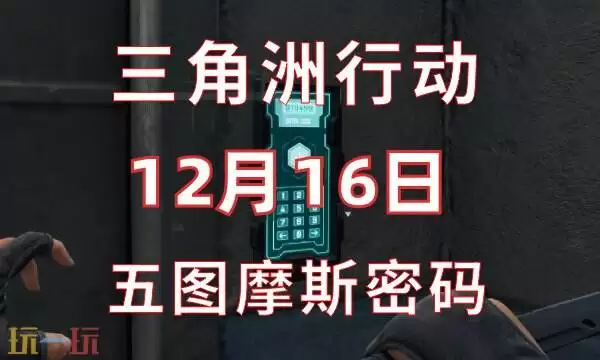 三角洲行动今日密码12.16 12月16日密码门摩斯密码分享
