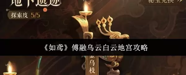 《如鸩》傅融乌白云白地宫攻略