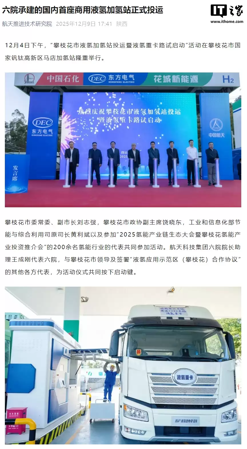 全国首个民用液氢充装站投运，实现重卡直接加注