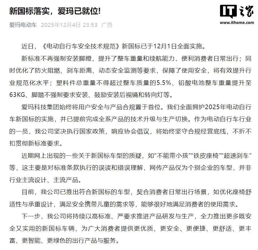 爱玛电动车回应新国标车型质疑：网传产品仅为个别企业的车型，并非行业主流设计、主流产品