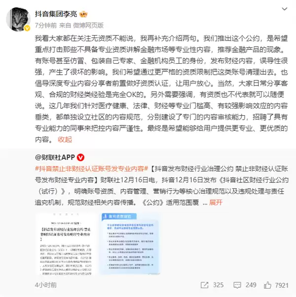 抖音禁止非财经认证账号发专业内容 总裁李亮回应