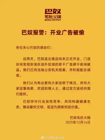 巴奴火锅新店未开业 若干广告牌被偷 官方公开报警并征集线索