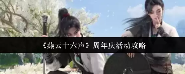 《燕云十六声》周年庆活动攻略