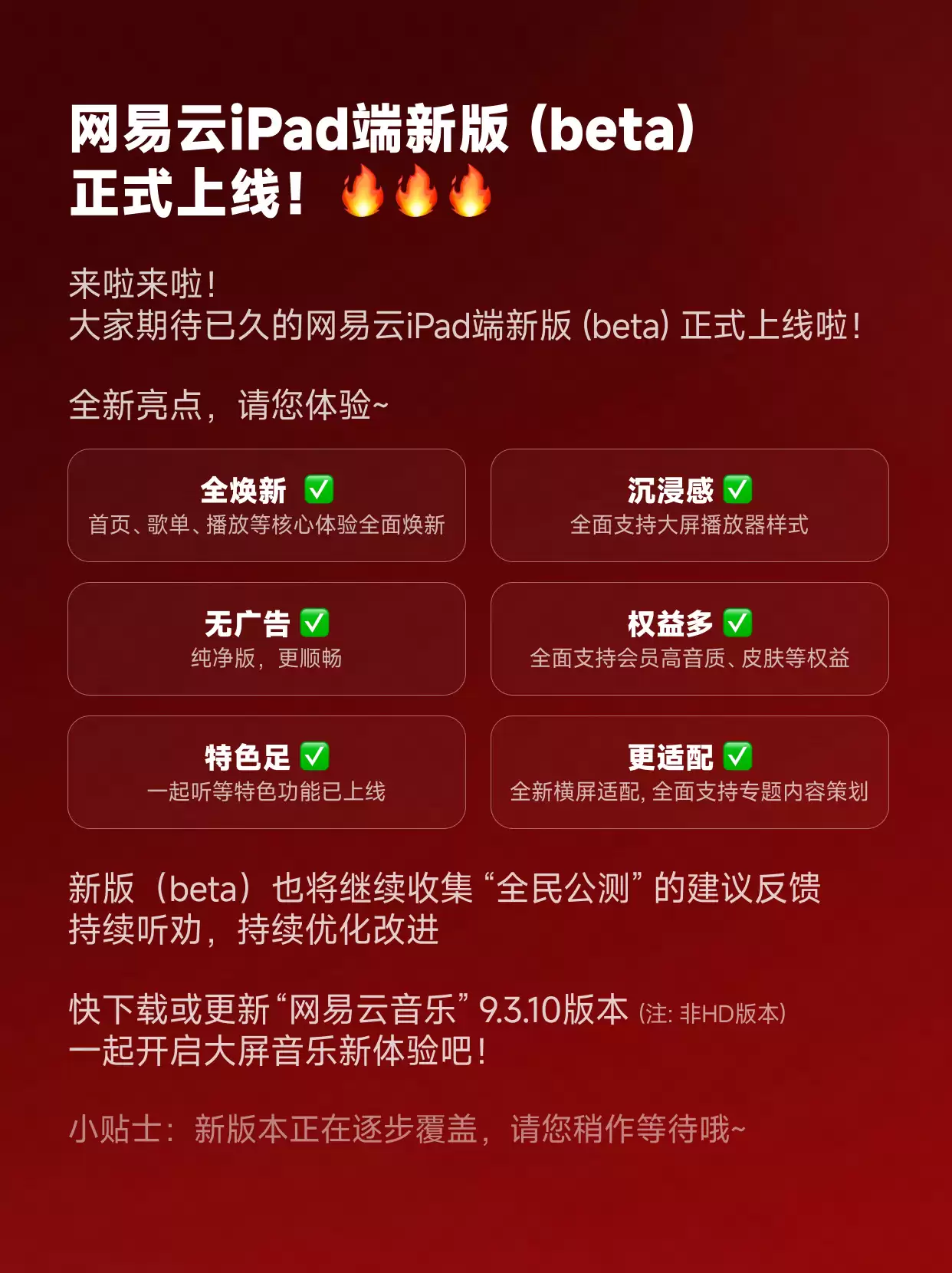 适配 iPad 端布局，网易云音乐 App 获 9.3.10 版本升级