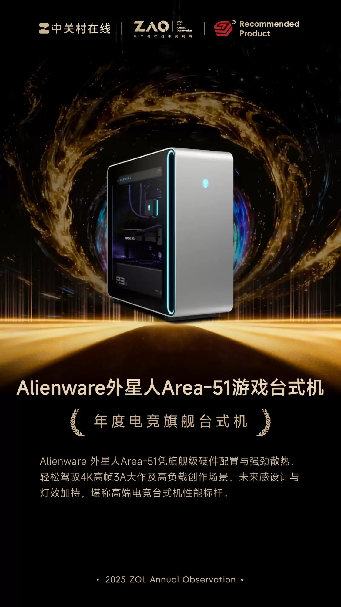 ZOL推荐2025年度性能旗舰:Alienware外星人Area-51游戏台式机