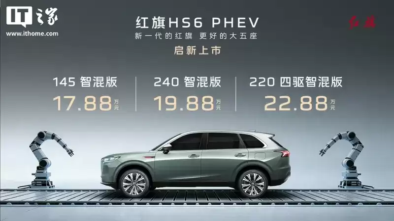 红旗 HS6 PHEV 车型上市：1.5T 插混、中控副驾双联屏，17.88 万元起