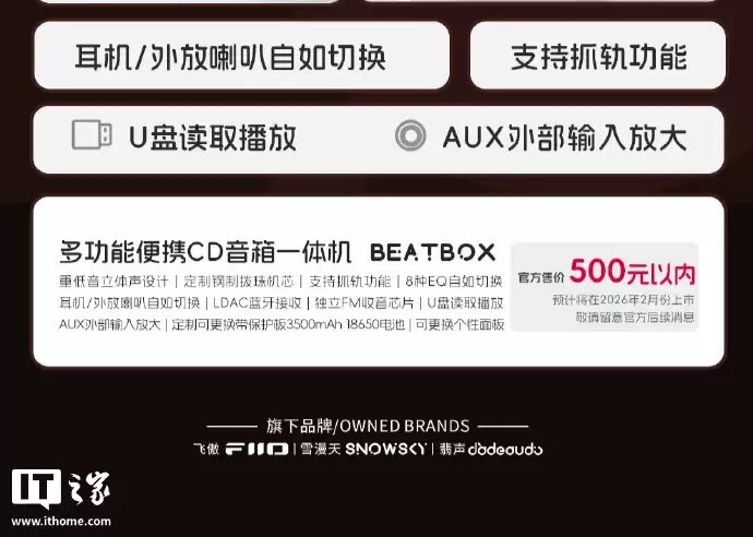 飞傲雪漫天 BEATBOX 便携 CD 播放器亮相：内置重低音立体声喇叭、支持抓轨，预计明年2月上市