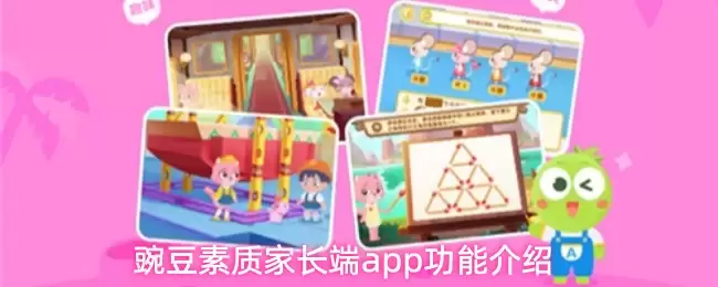 蹦豆素质家长端app功能介绍