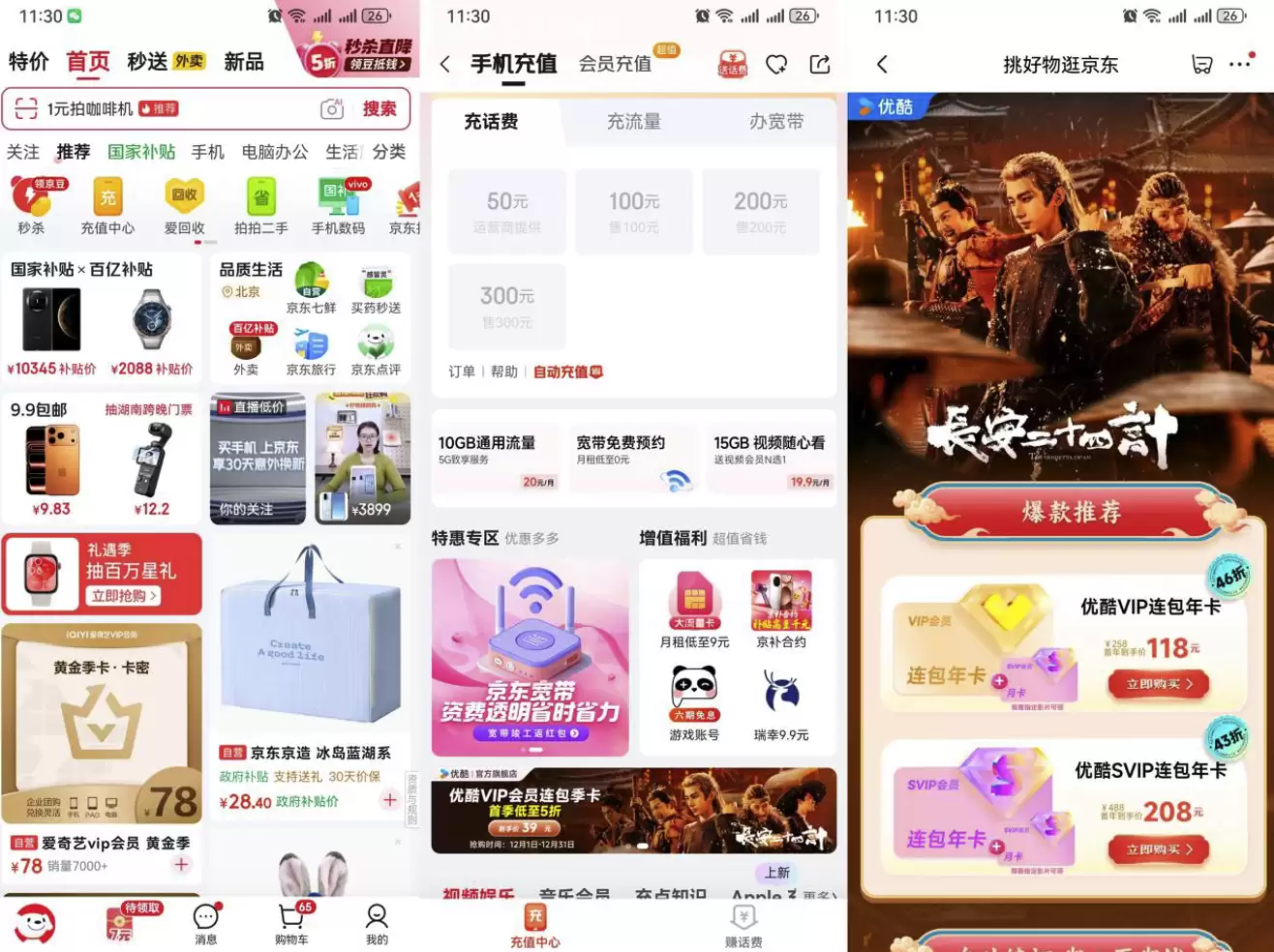《长安二十四计》开播 来京东可一站式充值视频 APP 会员与手机话费