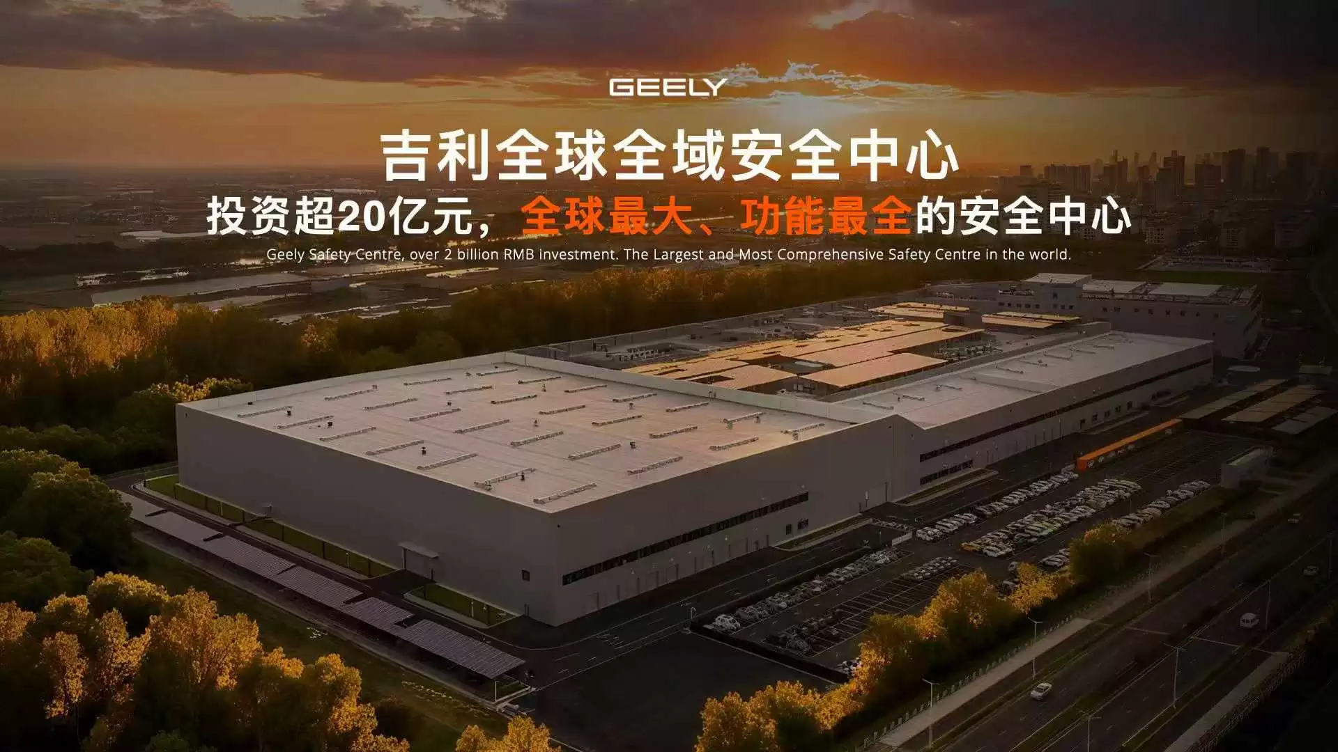 吉利全球全域安全中心发布：号称全球最大、功能最全，面向全行业开放