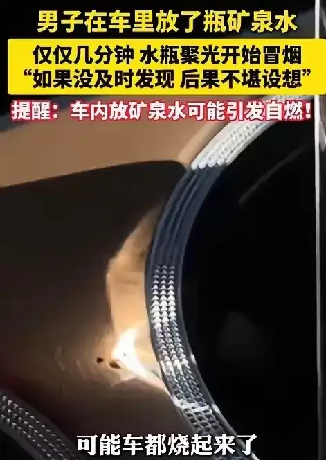 矿泉水瓶竟成车内纵火犯?透明物体聚光引燃风险警示