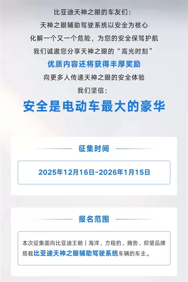 比亚迪征集天神之眼救驾瞬间：一等奖共发10000元