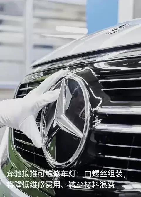 奔驰推可维修车灯，引领汽车可持续维修新潮流