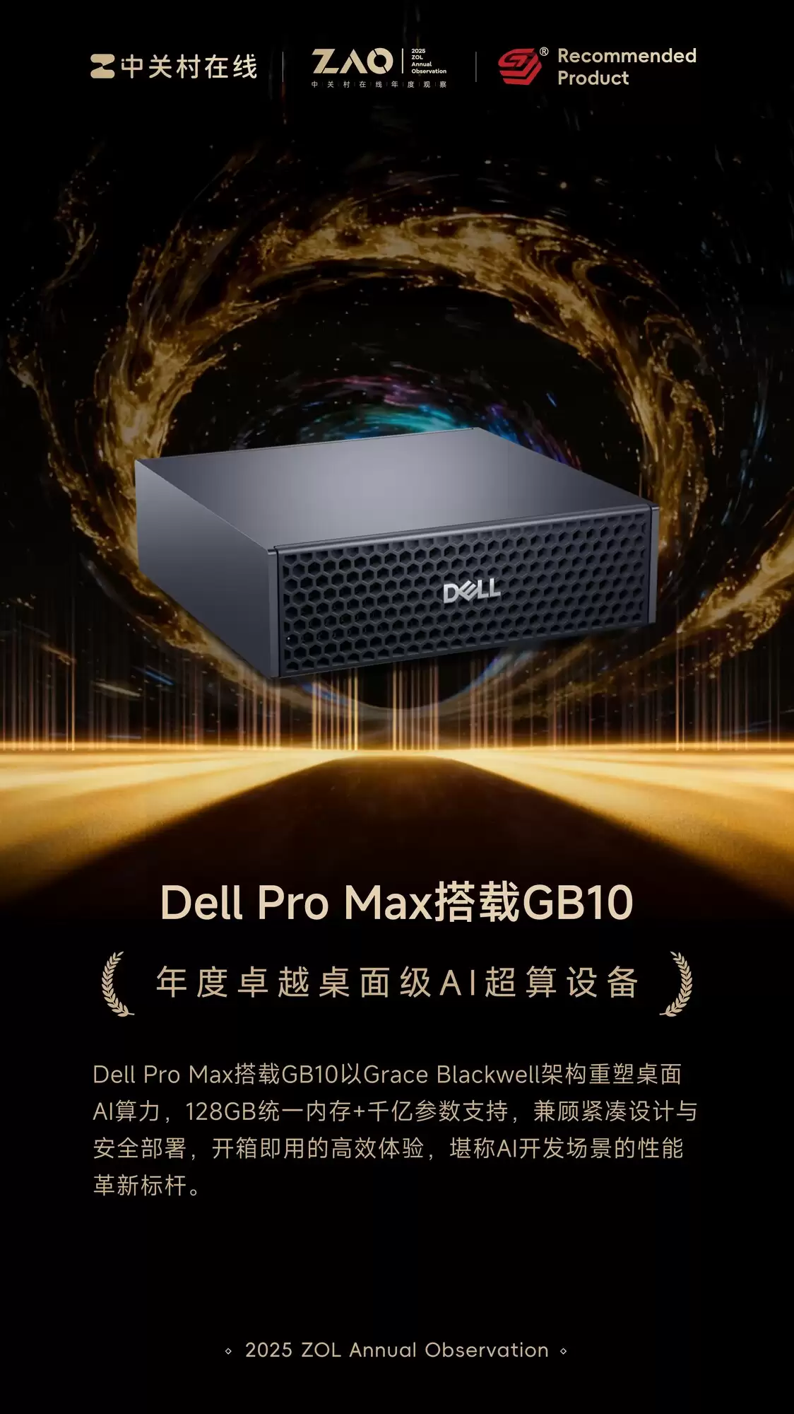 ZOL推荐2025年度性能旗舰：Dell Pro Max 搭载 GB10
