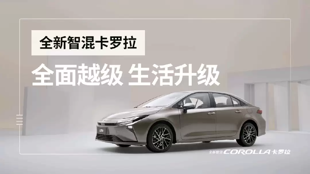 一汽丰田全新卡罗拉车型 12 月 21 日上市,采用最新设计语言