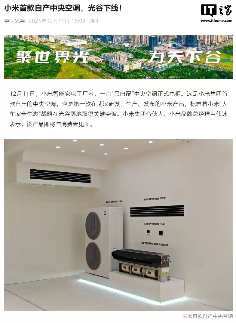 小米米家首款自产中央空调亮相武汉智能家电工厂,双风轮双出风