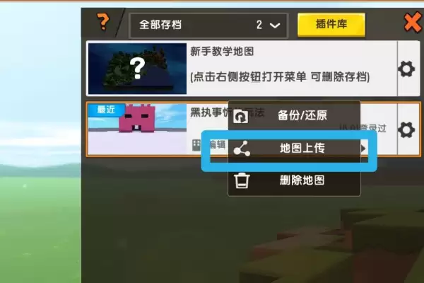 迷你世界做完地图后怎么上传2026