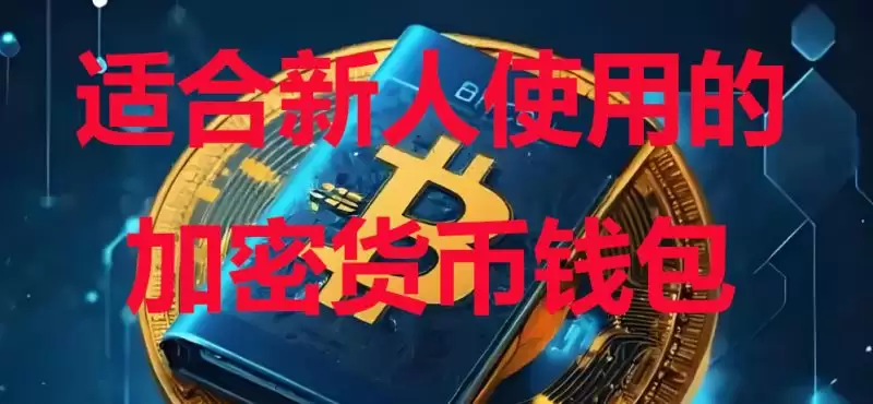 2025年最适合新手的十大加密货币wallet排行榜(冷热wallet都有)