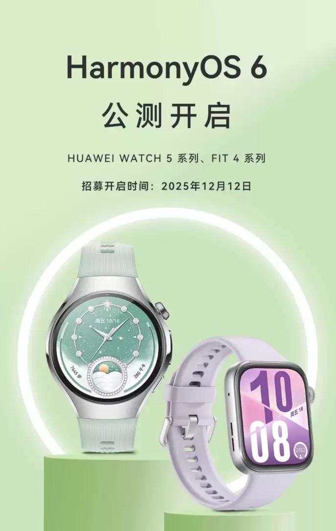 华为 WATCH 5/FIT 4 系列开启鸿蒙 HarmonyOS 6 公测招募