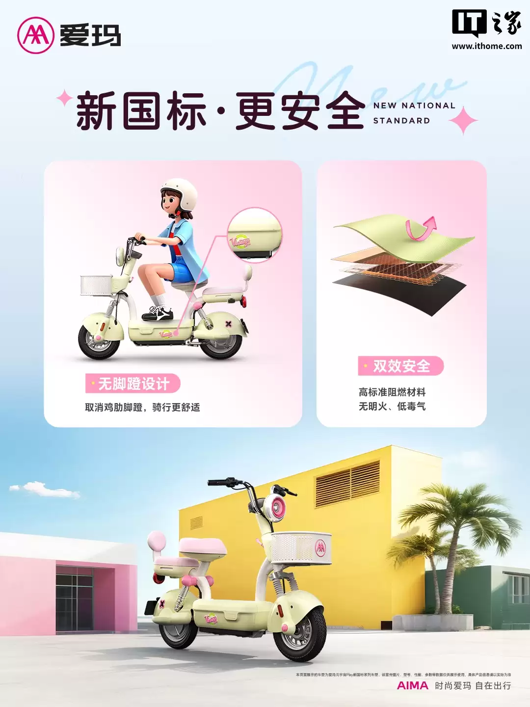 爱玛电动车回应新国标车型质疑：网传产品仅为个别企业的车型，并非行业主流设计、主流产品