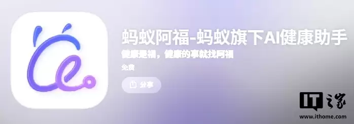 蚂蚁旗下 AI 健康助手 AQ 启用中文名“蚂蚁阿福”，新增健康小目标功能