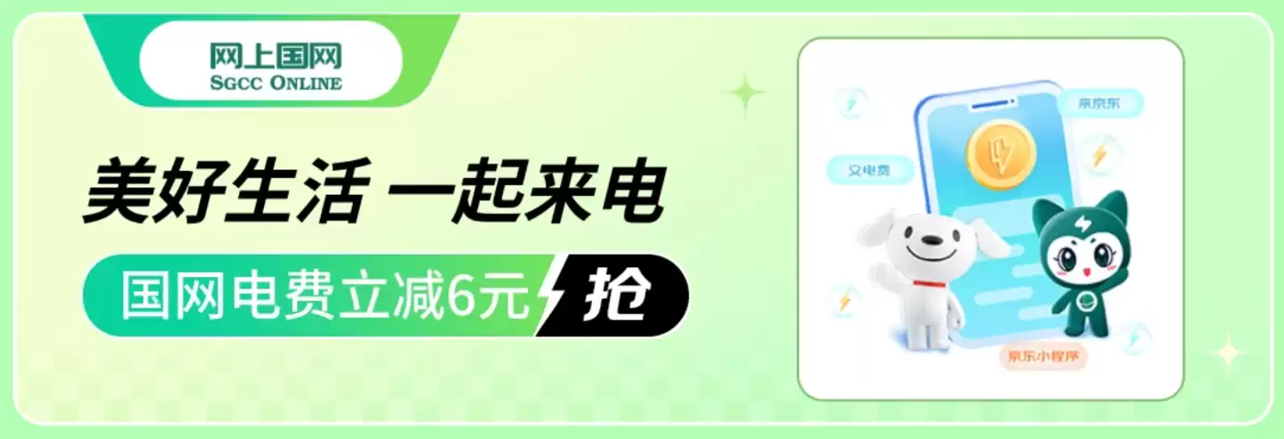 交 200 元电费立减 6 元限今日:京东网上国网小程序缴费再返 500 京豆