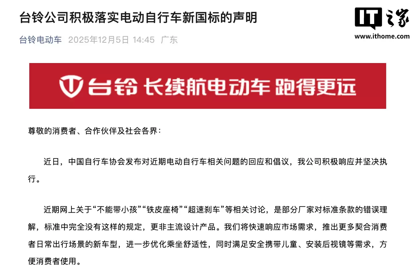 台铃电动车：积极响应并坚决执行电动自行车新国标