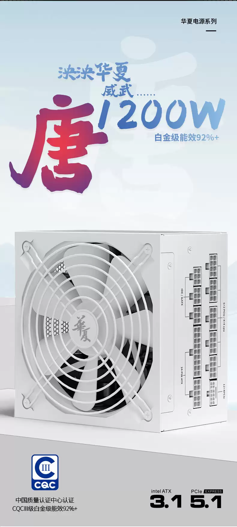 长城推出 1200W 华夏·唐全模组电源：CQCⅢ 级“白金级”能效，到手 729 元