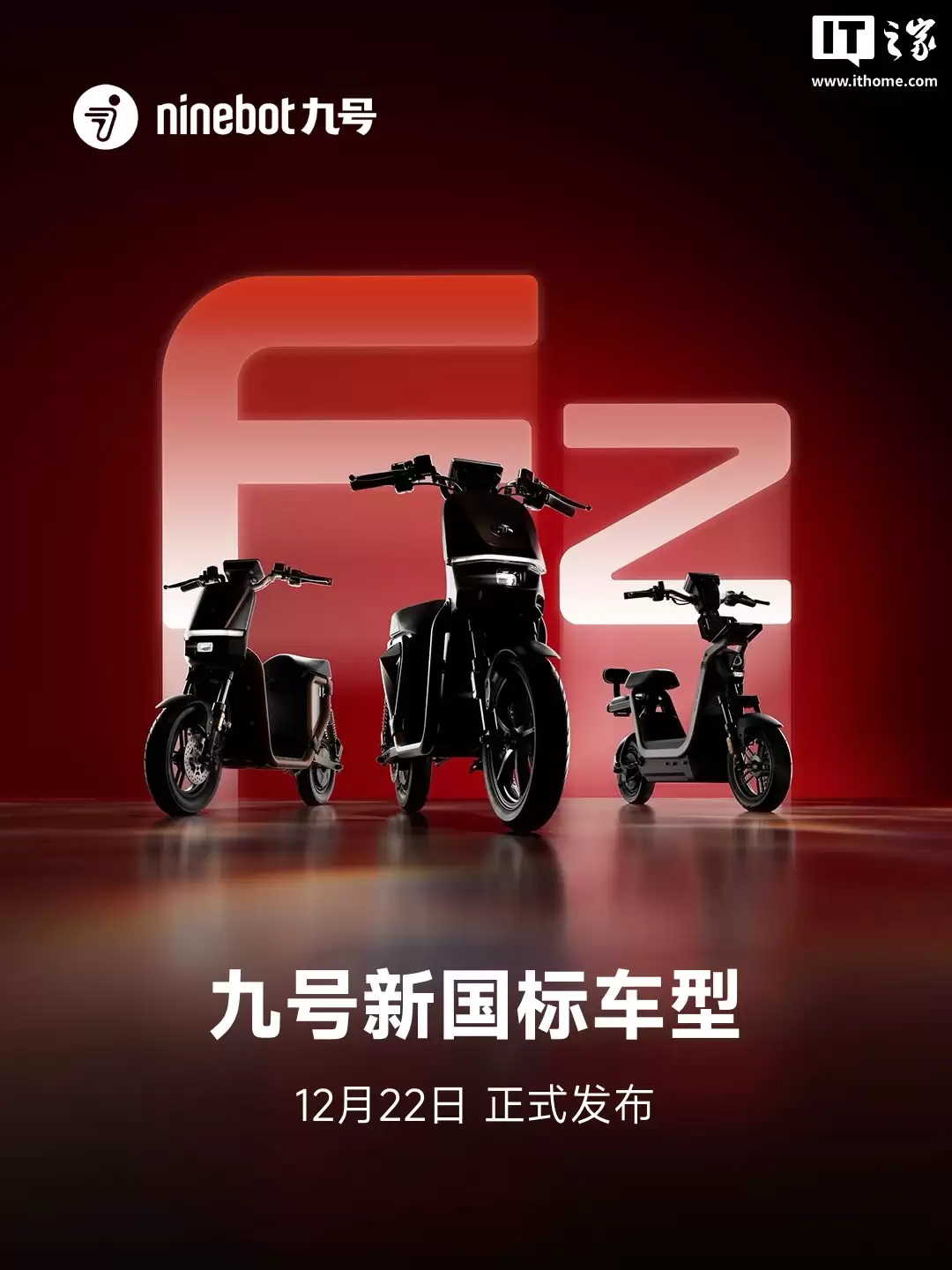 九号新国标电动自行车官宣 12 月 22 日发布：沙发感坐垫、带后座、可预装后视镜