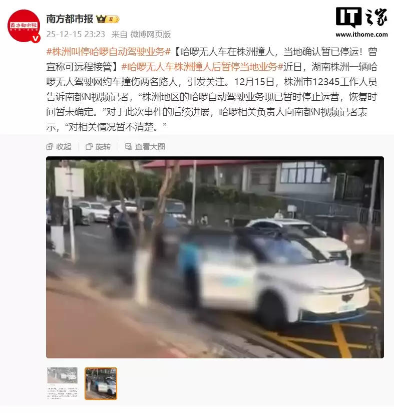 网传哈啰无人车在株洲撞伤两名路人，当地确认已暂停运营