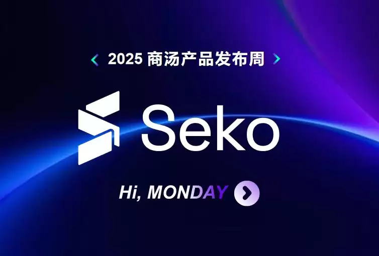 支持“一人剧组”模式，商汤发布行业首个创编一体、多剧集生成智能体 Seko2.0